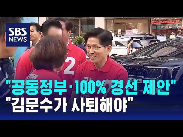 "공동정부·100% 경선 제안"…"김문수가 사퇴해야" / SBS