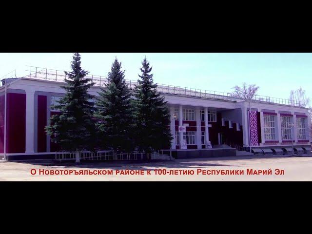 О Новоторъяльском районе к 100-летию Республики Марий Эл