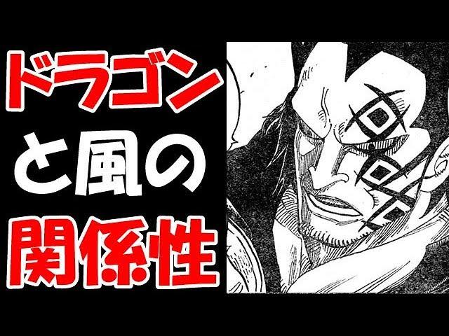 【ワンピース考察】風と共に生きる男！？”ドラゴン”の周りに吹く風の関係性！！