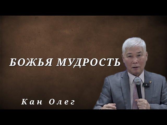 Божья мудрость / Кан Олег / Проповедь