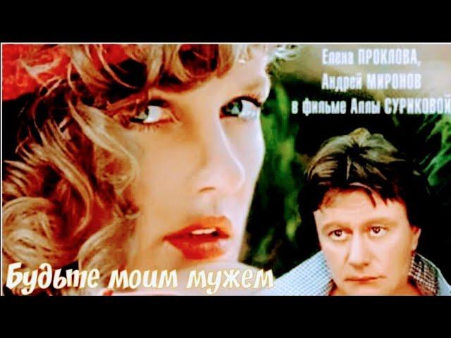 "Елена Проклова & Андрей Миронов" 1981' Будьте моим мужем"