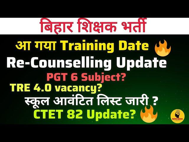 Training Date जारी  स्कूल आवंटित लिस्ट ? TRE 4.0 Update? Re-Counselling Update/PGT 6 #bpsc