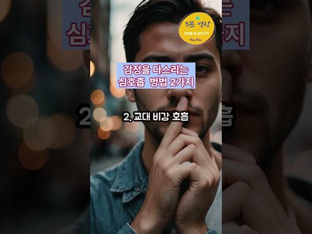 감정을 다스리는 심호흡 방법 2가지 #healing #명상#호흡법