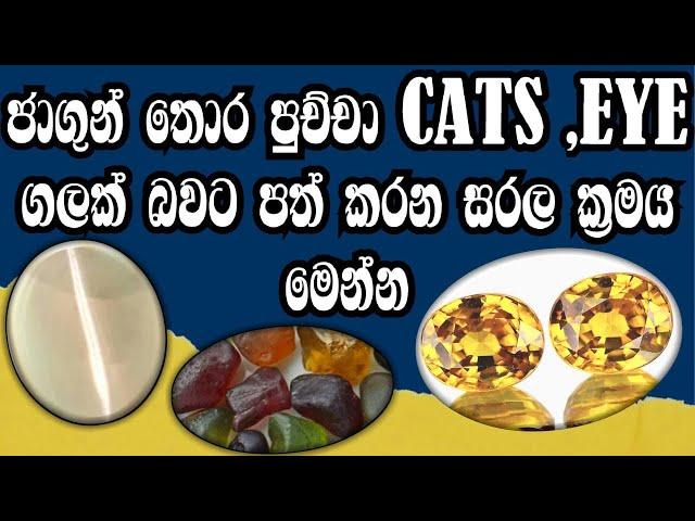 Zirconstone-ජාගුන් තොර පුච්චා cat’s eye ගලක් බවට පත් කරන සරල ක්‍රමය-2023-Episode 02_(TOP SECRET)