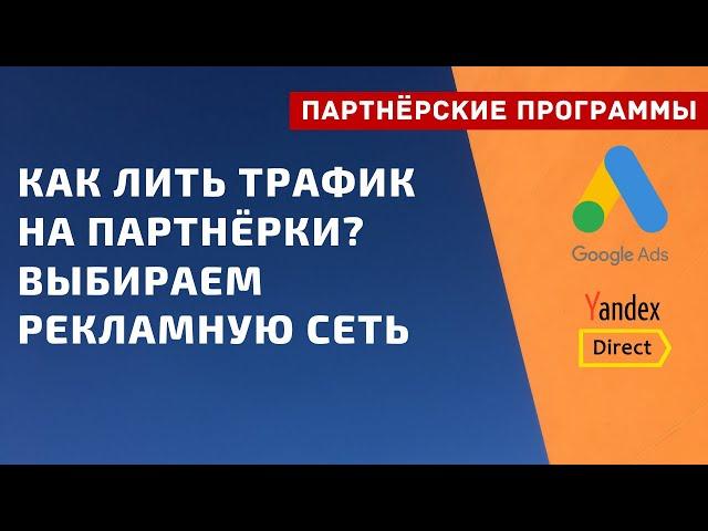 Как лить трафик на партнерки? Выбираем рекламную сеть | PAVEL RIX