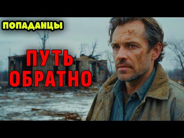ПОПАДАНЦЫ. АУДИОКНИГА: ПУТЬ ОБРАТНО #аудиокнига #аудиокниги #попаданцы