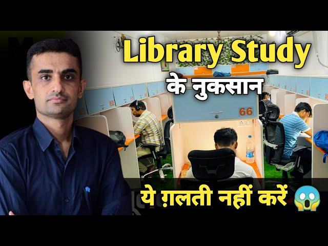 Library Study‌ के नुकसान  | study in library | #ganpatsinghrajpurohit | library study #Home_Study