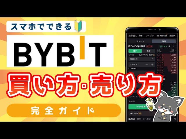 【2024年最新版】Bybit(バイビット)の買い方・売り方完全ガイド！【初心者向け】