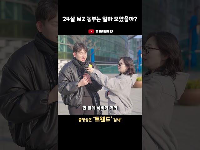 24살 MZ 농부는 얼마 모았을까?