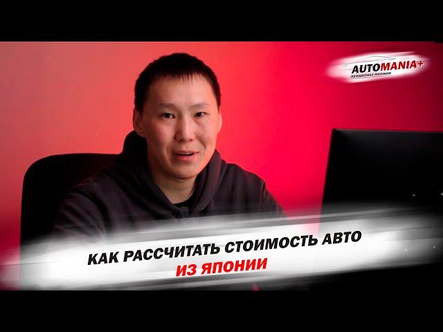 Как рассчитать стоимость авто из Японии?