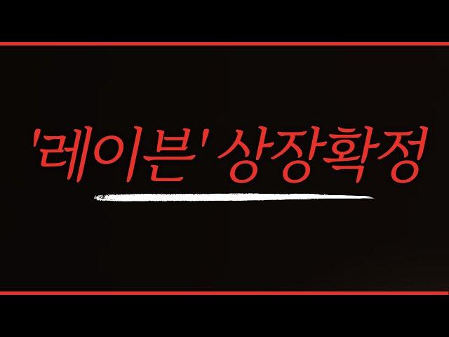 [레이븐코인 단독] 업비트,빗썸 동반 원화상장 400원 긴급폭등속보! 호재내용 유튜브 최초공개  #비트코인  #리플 #레이븐코인원화상장   #알트코인 #급등코인 #레이븐코인상장