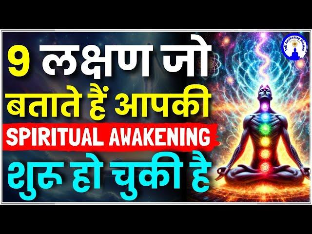 Spiritual Awakening के 9 लक्षण जो बदल देंगे आपकी सोच #sanjivmalik