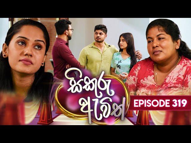 Sikuru Awith (සිකුරු ඇවිත්) | Episode 319 | 12th March 2025