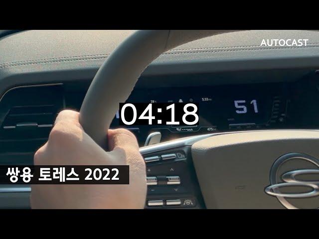 50km/h까지 4초18...제로백 10초 넘을까? 쌍용 토레스 T7 3500만원 풀옵션 시승기