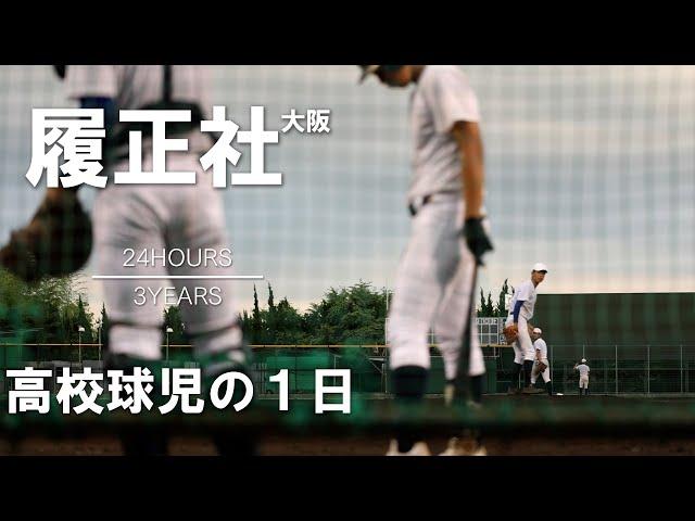 [A day of a high school baseball player] #10 Osaka Riseisha [24HOURS/3YEARS]