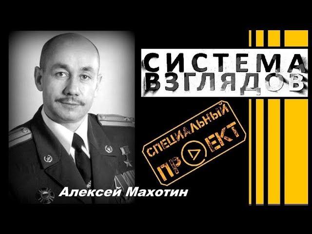 Система взглядов. Выпуск 164. В гостях Герой РФ Алексей Махотин.