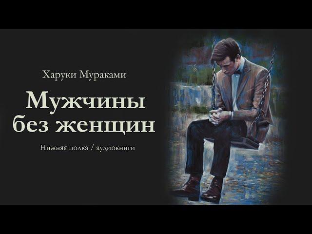 Харуки Мураками "МУЖЧИНЫ БЕЗ ЖЕНЩИН". Аудиокнига