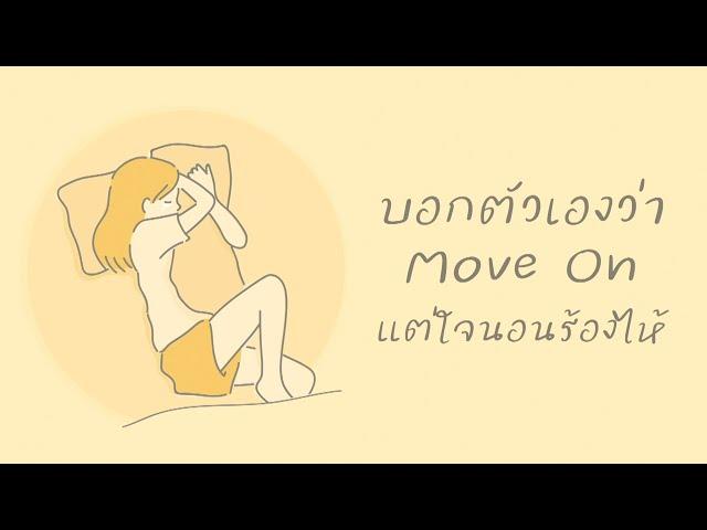 บอกตัวเองว่า Move On แต่ใจนอนร้องไห้ [Playlist Long Play]