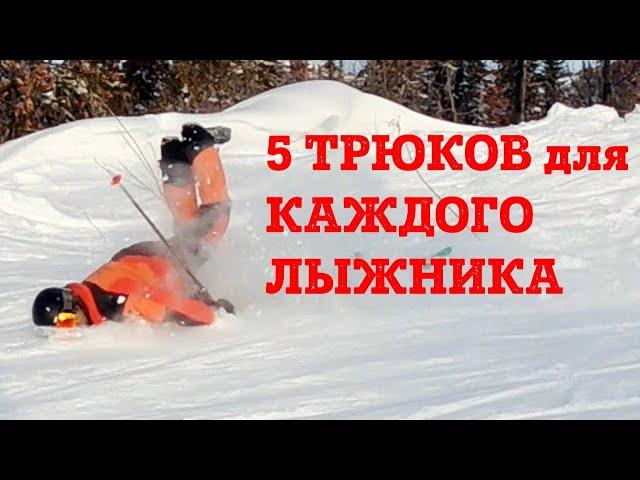 ТОП-5 ПРОСТЫХ ТРЮКОВ которые должен уметь каждый лыжник - урок от инструктора НЛИ по горным лыжам.