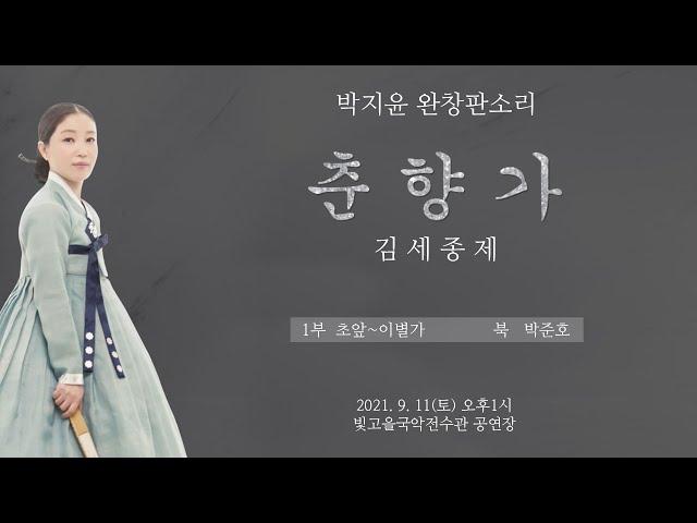 박지윤 완창판소리 2021 춘향가 - 김세종제  -  1부