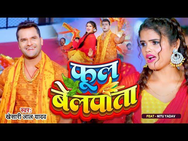 #Video | फूल बेलपाता | #Khesari Lal Yadav | Phool Belpata | Nitu Yadav | Bolbam Song 2024