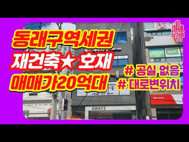 초역세권 학군좋은 명륜역인근 재건축호재 20억대 올근생빌딩