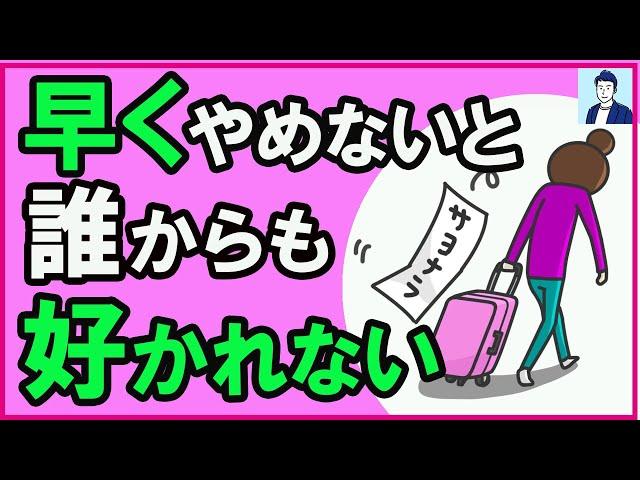 【要注意】好かれない人が共通して無意識にやっていること【心理学】