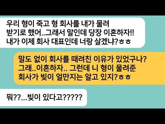 (반전사연)사고로 돌아가신 시숙님 회사를 물려받게 됐다며 이혼하자는 남편..이혼 후 남편회사에 찾아갔더니 배꼽빠질 광경이 펼쳐지는데ㅋ[라디오드라마][사연라디오][카톡썰]