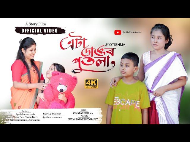 এটা ডাঙৰ পুতলা || eta Dagor putola Assamese short film @jyotishmasarania2024