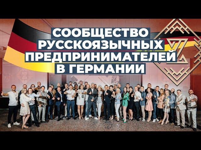Клуб предпринимателей в Германии. ZCLUB. Бизнес-встреча Германия. Открытие бизнес-клуба в Германии.