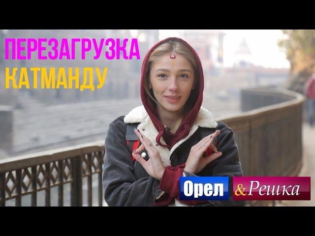 Орел и решка. Перезагрузка - Катманду | Непал (1080p HD)