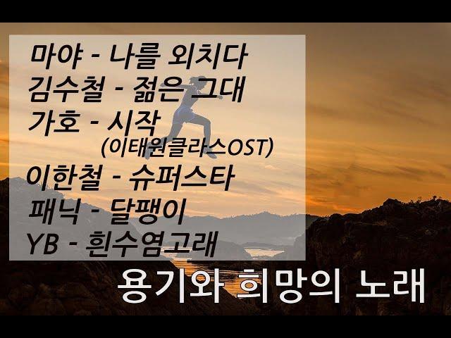 [Playlist] 용기와 희망의 노래(가사포함) | 힘들고 지칠 때 듣는 음악