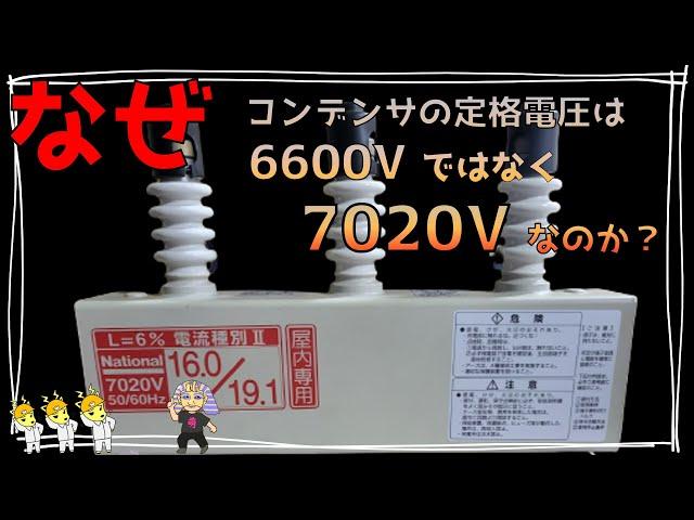 なぜ、高圧進相コンデンサ（L＝６％）の定格電圧が6600Vではなく7020Vなのか？カフェジカあきら博士が徹底解説！気になる電気設備の疑問解決コーナー　電験に役立つカフェジカ