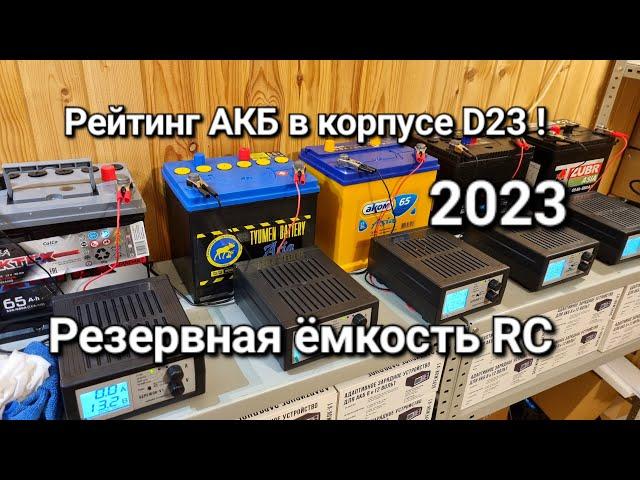 Резервная ёмкость АКБ D23 Тюмень, Аком, Тубор и Зубр ! Рейтинг автомобильных аккумуляторов !