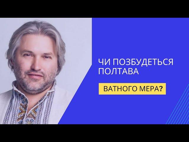 Чи заарештує СБУ мера-ватника Полтави Олександра Мамая? Містом керуватиме блогер Андрій Полтава