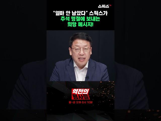 “얼마 안 남았다” 스픽스가 추석 명절에 보내는 희망 메시지! #shorts
