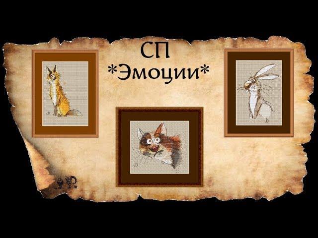 3 ГОТОВЫЕ ВЫШИВКИ В СП*ЭМОЦИИ*+ INFO * КТО ВЫ,МИСТЕР ЭКМАН?