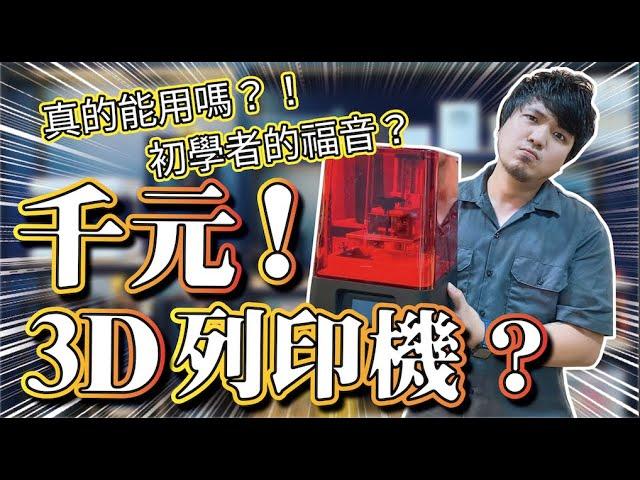 【千元3D列印機真的能用嗎？】初學者的福音？超高ＣＰ？！結果完全出乎預料！Phrozen Sonic Mini專業開箱