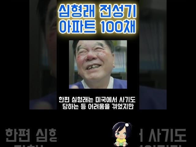 심형래 전성기 아파트 100채