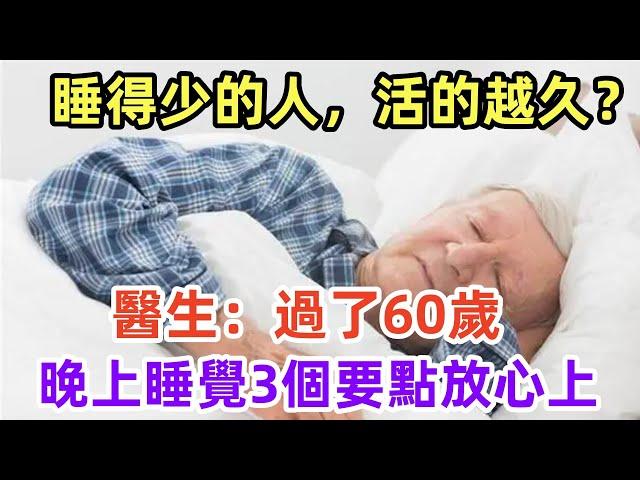 睡得少的人，活的越久？醫生：過了60歲，晚上睡覺3個要點放心上#養生保健#健康#健康飲食