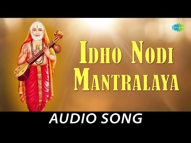 Idho Nodi Mantralaya - Kannada Devotional Song | S.P. Balasubrahmanyam | M. Ranga Rao