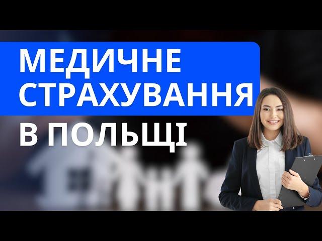 Медичне страхування в Польщі: NFZ