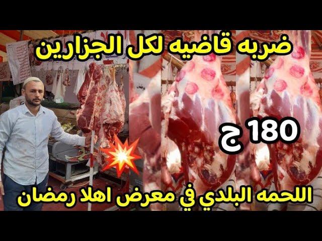 ضربه قاضيه لكل الجزارينفي معرض اهلا رمضان 180 ج اللحمه البلدي وفراخ زيت رز سكر والياميش 2025 صدمه