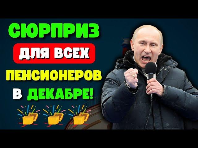 СЮРПРИЗ для Всех Пенсионеров в ДЕКАБРЕ!