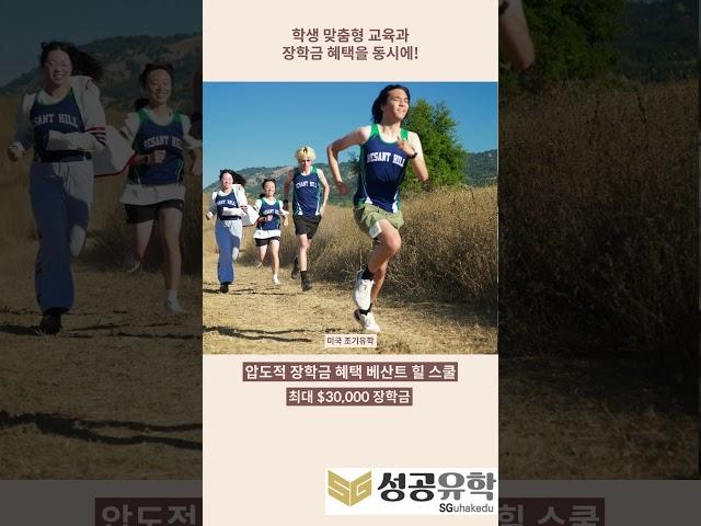 [SG성공유학] 장학금이 무려 $30,000?! Besant Hill School!
