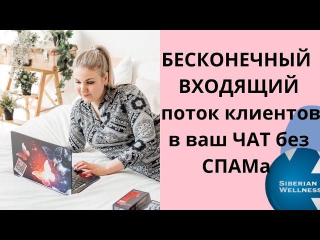 КЛИЕНТСКИЙ ЧАТ. Где брать клиентов? Как звать ? #сибирскоездоровье #siberianwellness #млм #сетевой