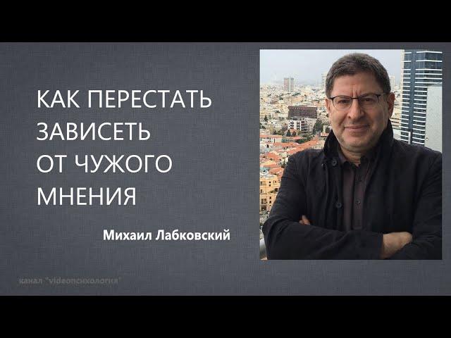 Как перестать зависеть от чужого мнения Михаил Лабковский