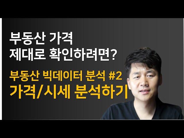 부동산 시세, 가격 어디서 볼까요? 딱 세 군데만 알면 됩니다 - 부동산 빅데이터 분석 / 드리머