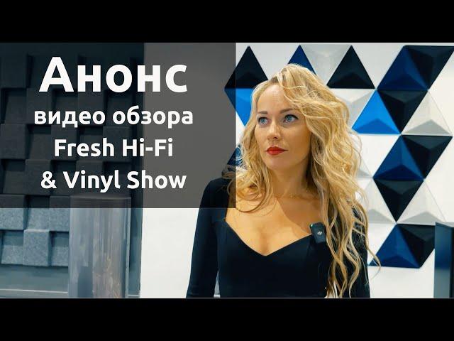 2 минутный анонс к видео обзору выставки Fresh Hi-Fi & Vinyl Show СПБ 2023