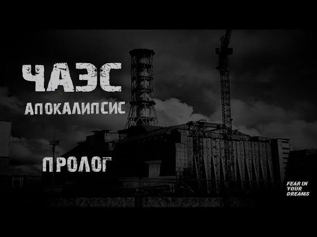 ЧЕРНОБЫЛЬ. АПОКАЛИПСИС. НАЧАЛО. УЖАСЫ. МИСТИКА. СТРАШНЫЕ ИСТОРИИ. ХОРРОР. АУДИОКНИГА.